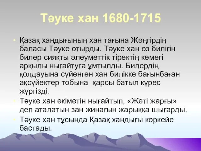 Тәуке хан 1680-1715 Қазақ хандығының хан тағына Жәңгірдің баласы Тәуке