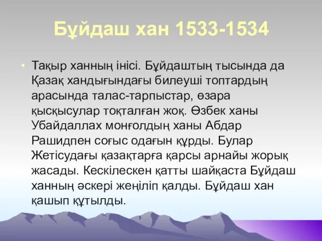 Бұйдаш хан 1533-1534 Тақыр ханның інісі. Бұйдаштың тысында да Қазақ