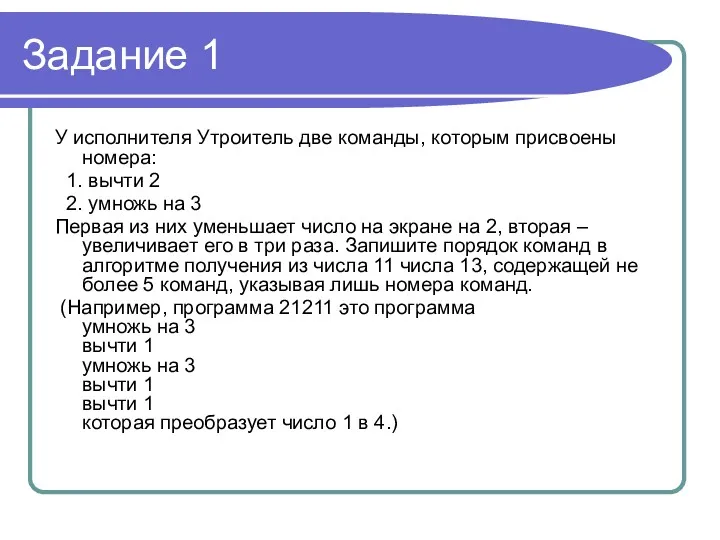 Задание 1 У исполнителя Утроитель две команды, которым присвоены номера: