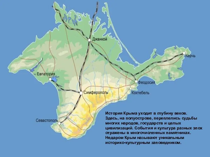 История Крыма уходит в глубину веков. Здесь, на полуострове, переплелись