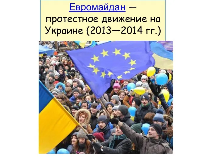 Евромайдан — протестное движение на Украине (2013—2014 гг.) Украинский кризис Крымский кризис