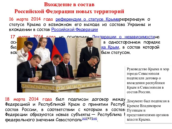 Вхождение в состав Российской Федерации новых территорий 16 марта 2014