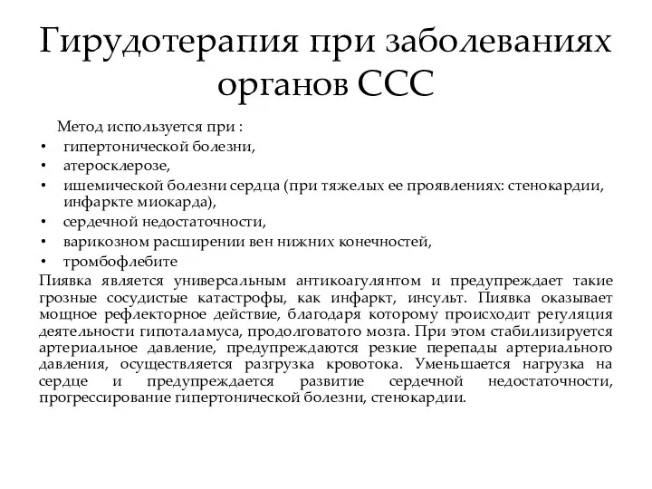 Гирудотерапия при заболеваниях органов ССС Метод используется при : гипертонической