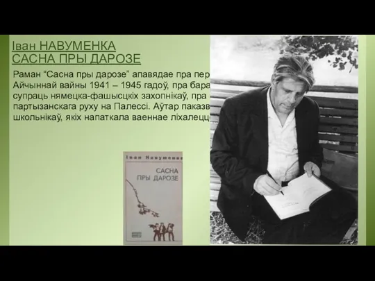 Іван НАВУМЕНКА САСНА ПРЫ ДАРОЗЕ Раман “Сасна пры дарозе” апавядае