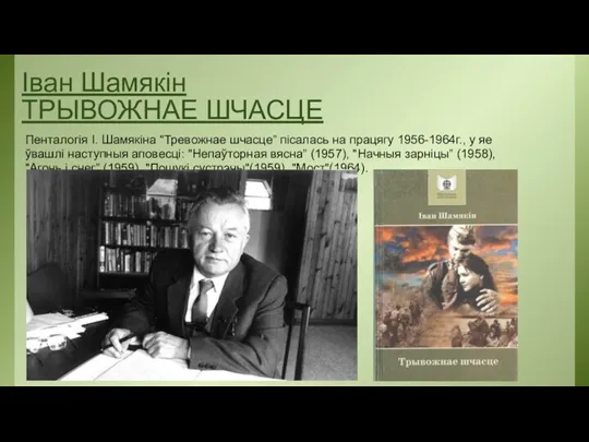 Iван Шамякiн ТРЫВОЖНАЕ ШЧАСЦЕ Пенталогія І. Шамякіна "Тревожнае шчасце” пісалась