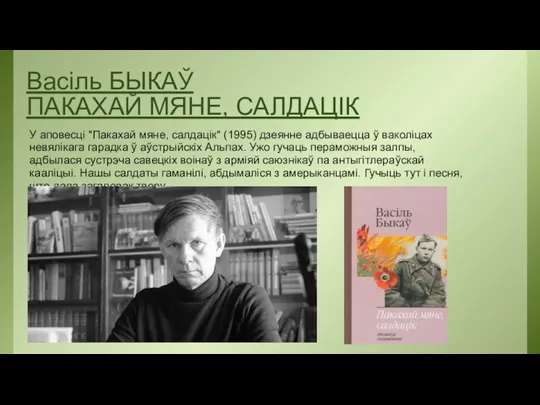 Васіль БЫКАЎ ПАКАХАЙ МЯНЕ, САЛДАЦІК У аповесці "Пакахай мяне, салдацік"