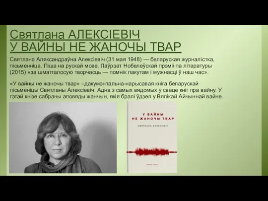 Святлана АЛЕКСІЕВІЧ У ВАЙНЫ НЕ ЖАНОЧЫ ТВАР Святлана Аляксандраўна Алексіевіч