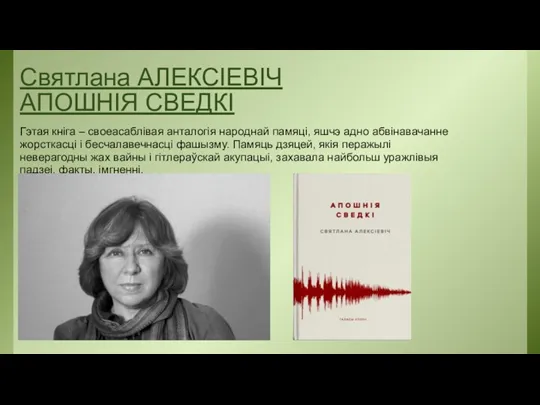 Святлана АЛЕКСІЕВІЧ АПОШНІЯ СВЕДКІ Гэтая кніга – своеасаблівая анталогія народнай