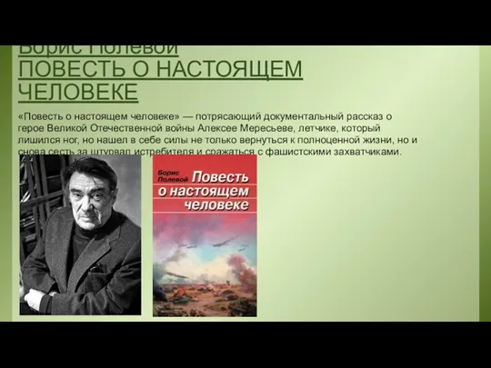 Борис Полевой ПОВЕСТЬ О НАСТОЯЩЕМ ЧЕЛОВЕКЕ «Повесть о настоящем человеке»