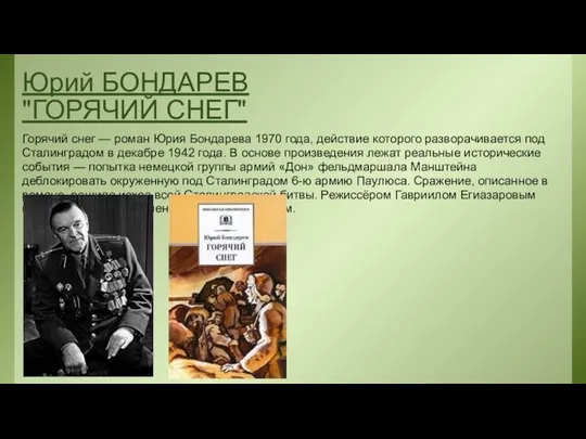 Юрий БОНДАРЕВ "ГОРЯЧИЙ СНЕГ" Горячий снег — роман Юрия Бондарева