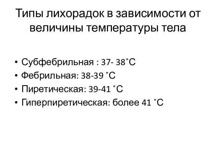 Типы лихорадок в зависимости от величины температуры тела Субфебрильная : 37- 38˚С Фебрильная: