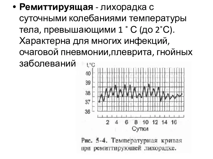 Ремиттируящая - лихорадка с суточными колебаниями температуры тела, превышающими 1