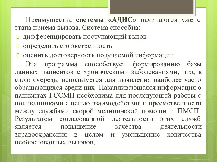 Преимущества системы «АДИС» начинаются уже с этапа приема вызова. Система способна: дифференцировать поступающий