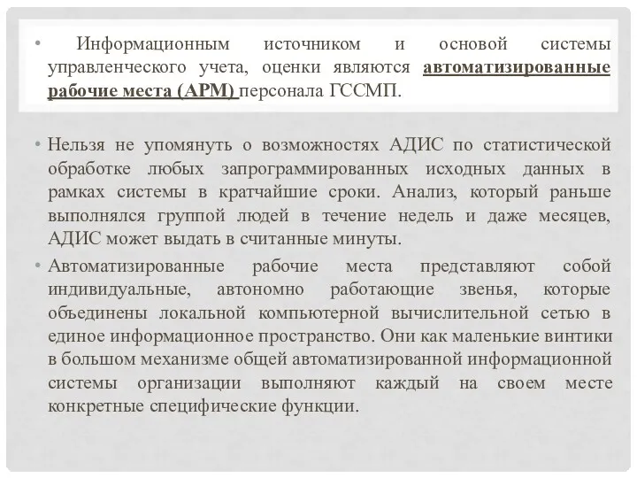 Информационным источником и основой системы управленческого учета, оценки являются автоматизированные