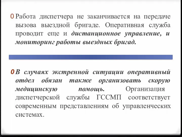 Работа диспетчера не заканчивается на передаче вызова выездной бригаде. Оперативная