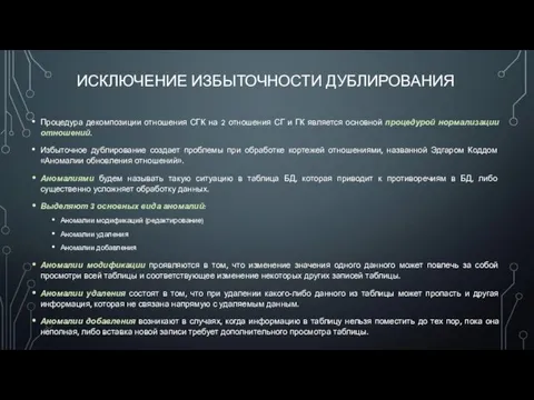 ИСКЛЮЧЕНИЕ ИЗБЫТОЧНОСТИ ДУБЛИРОВАНИЯ Процедура декомпозиции отношения СГК на 2 отношения