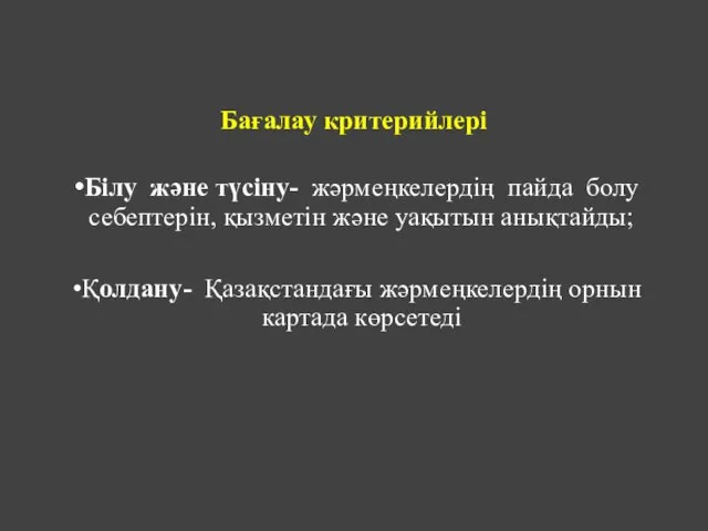 Бағалау критерийлері Білу және түсіну- жәрмеңкелердің пайда болу себептерін, қызметін