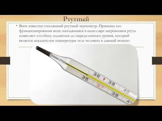 Ртутный Всем известен стеклянный ртутный термометр. Принцип его функционирования ясен: