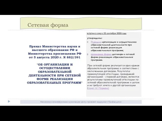 Автономная некоммерческая организация Центр правовой поддержки «Профзащита» Сетевая форма вступил