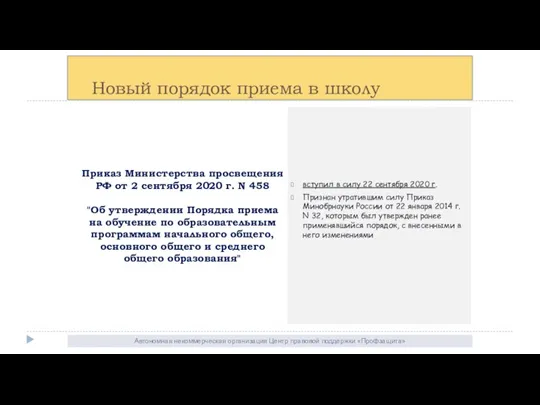 Автономная некоммерческая организация Центр правовой поддержки «Профзащита» Классное руководство (федеральная выплата) Новый порядок приема в школу