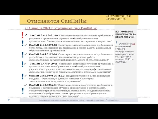 Автономная некоммерческая организация Центр правовой поддержки «Профзащита» Отменяются СанПиНы РЕГУЛЯТОРНАЯ ГИЛЬОТИНА