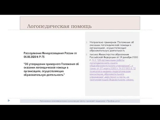 Автономная некоммерческая организация Центр правовой поддержки «Профзащита» Классное руководство (федеральная выплата) Логопедическая помощь