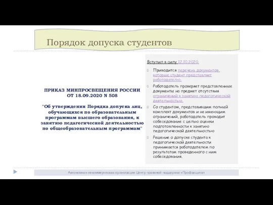 Автономная некоммерческая организация Центр правовой поддержки «Профзащита» Порядок допуска студентов