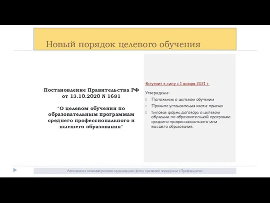 Автономная некоммерческая организация Центр правовой поддержки «Профзащита» Классное руководство (федеральная выплата) Новый порядок целевого обучения