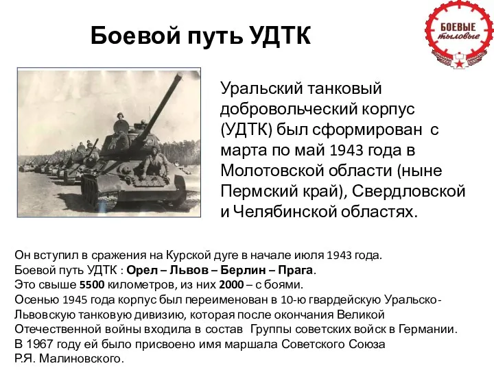 Боевой путь УДТК Уральский танковый добровольческий корпус (УДТК) был сформирован с марта по