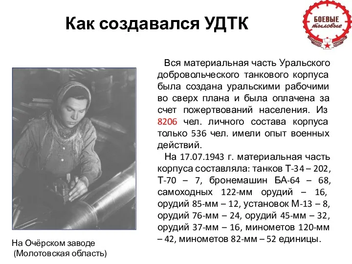 Как создавался УДТК Вся материальная часть Уральского добровольческого танкового корпуса была создана уральскими