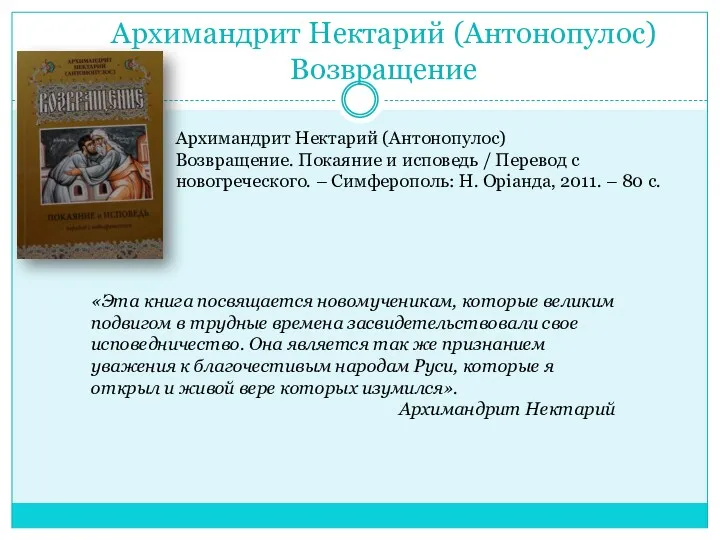 Архимандрит Нектарий (Антонопулос) Возвращение Архимандрит Нектарий (Антонопулос) Возвращение. Покаяние и