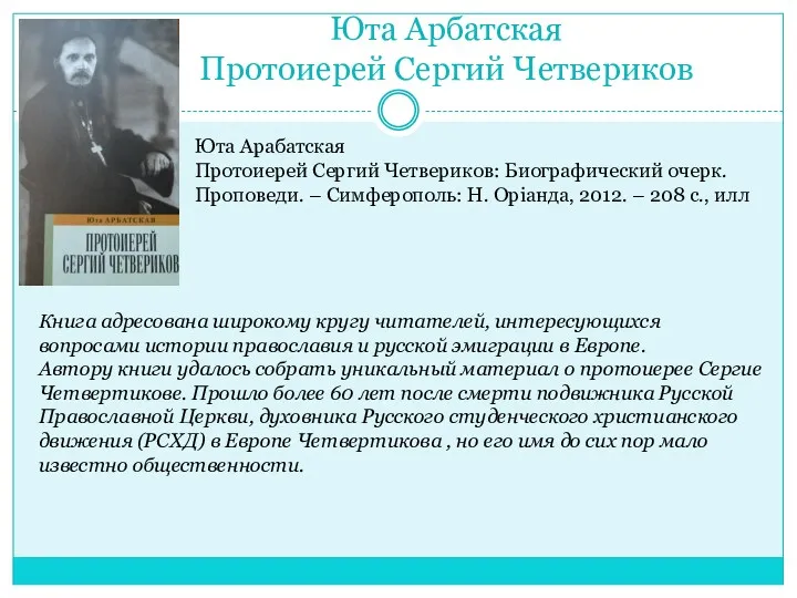 Юта Арбатская Протоиерей Сергий Четвериков Юта Арабатская Протоиерей Сергий Четвериков: