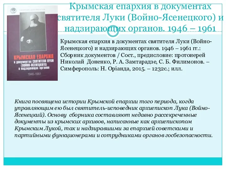 Крымская епархия в документах святителя Луки (Войно-Ясенецкого) и надзирающих органов.