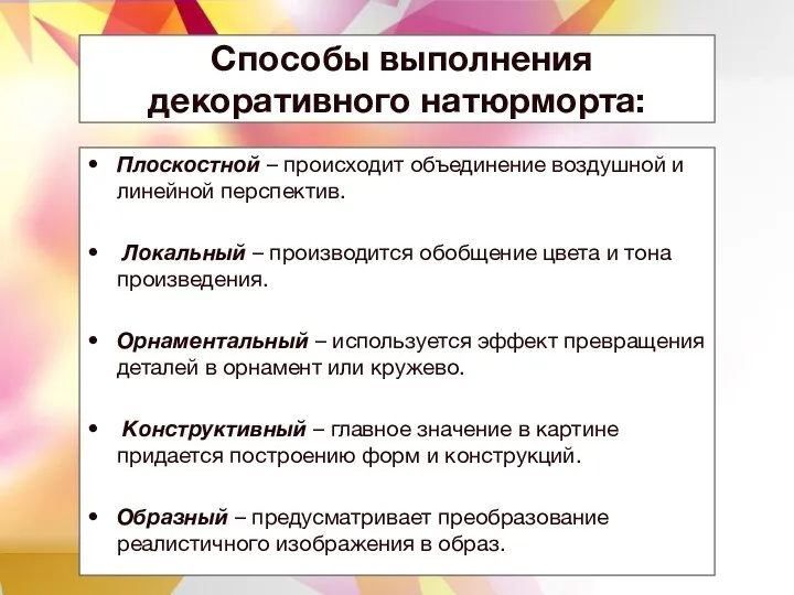 Способы выполнения декоративного натюрморта: Плоскостной – происходит объединение воздушной и