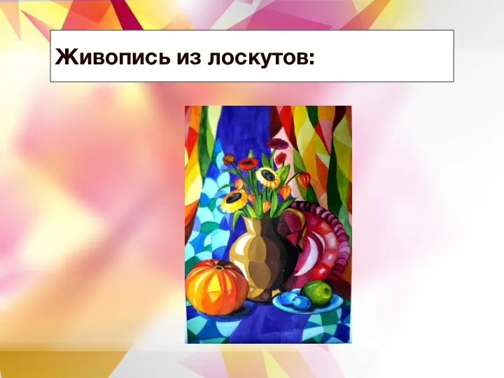 Живопись из лоскутов: