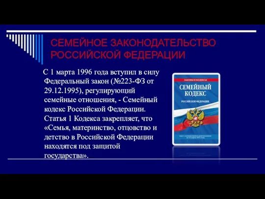 СЕМЕЙНОЕ ЗАКОНОДАТЕЛЬСТВО РОССИЙСКОЙ ФЕДЕРАЦИИ С 1 марта 1996 года вступил в силу Федеральный