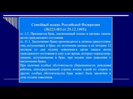 Семейный кодекс Российской Федерации (№223-ФЗ от 29.12.1995): ст. 1.2. Признается брак, заключенный только