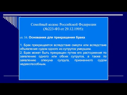 Семейный кодекс Российской Федерации (№223-ФЗ от 29.12.1995): ст. 16. Основания для прекращения брака