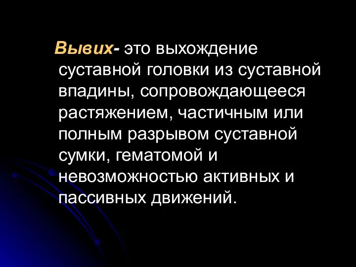 Вывих- это выхождение суставной головки из суставной впадины, сопровождающееся растяжением, частичным или полным