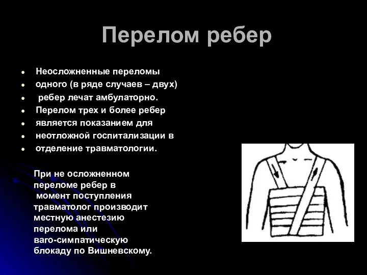 Перелом ребер Неосложненные переломы одного (в ряде случаев – двух) ребер лечат амбулаторно.