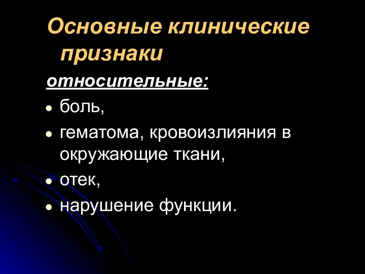 Основные клинические признаки относительные: боль, гематома, кровоизлияния в окружающие ткани, отек, нарушение функции.