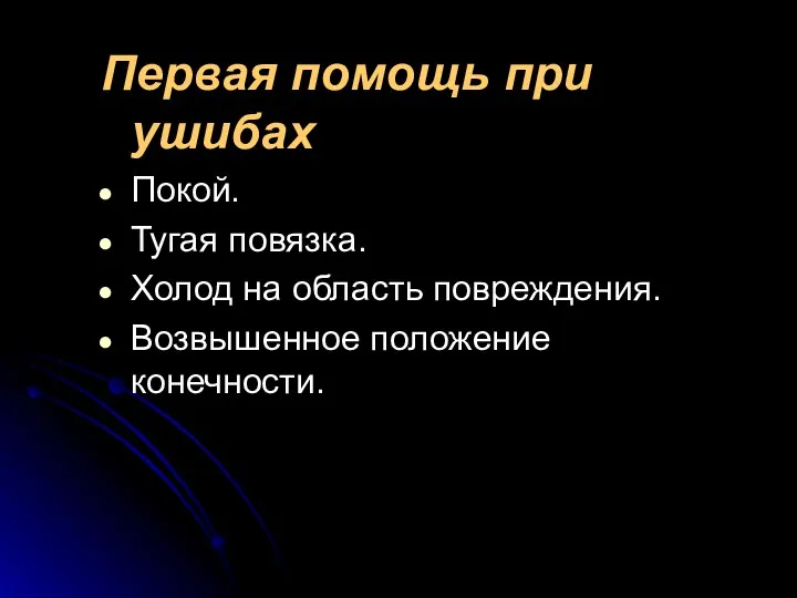 Первая помощь при ушибах Покой. Тугая повязка. Холод на область повреждения. Возвышенное положение конечности.