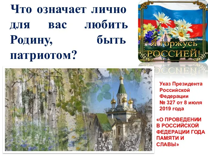 Что означает лично для вас любить Родину, быть патриотом? Указ