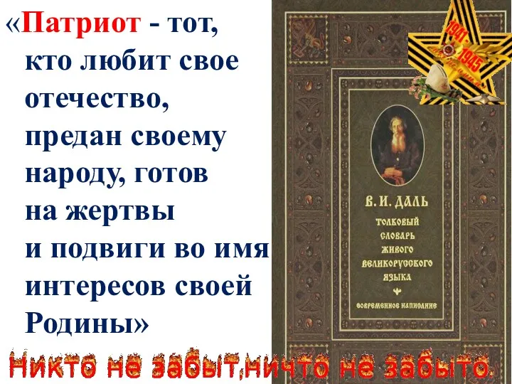 «Патриот - тот, кто любит свое отечество, предан своему народу,