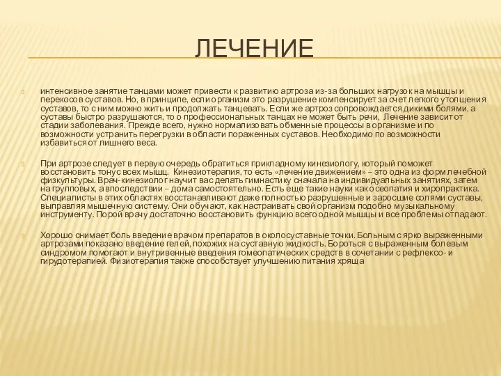 ЛЕЧЕНИЕ интенсивное занятие танцами может привести к развитию артроза из-за