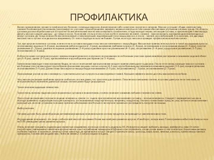 ПРОФИЛАКТИКА Важно своевременно провести профилактику болезни с помощью массажа, физиотерапии