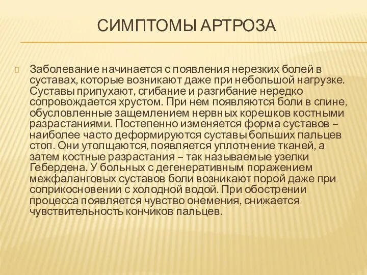 СИМПТОМЫ АРТРОЗА Заболевание начинается с появления нерезких болей в суставах,