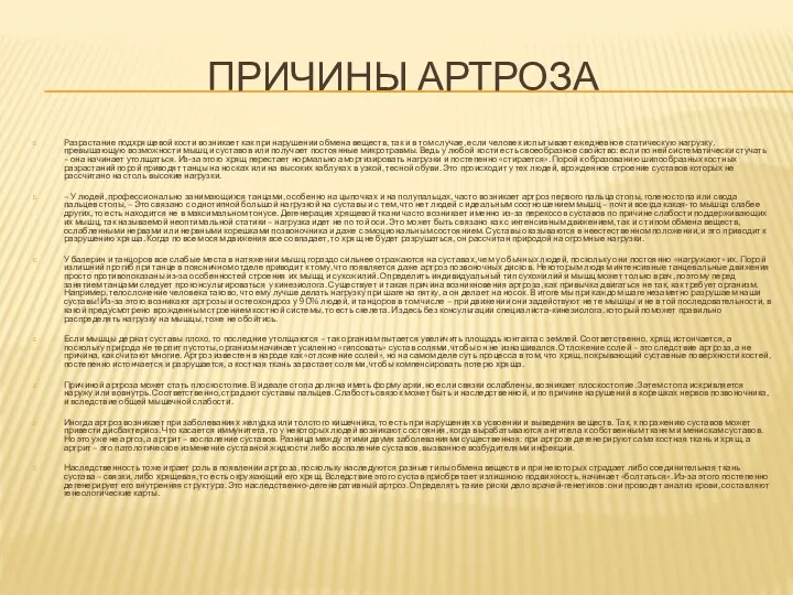 ПРИЧИНЫ АРТРОЗА Разрастание подхрящевой кости возникает как при нарушении обмена