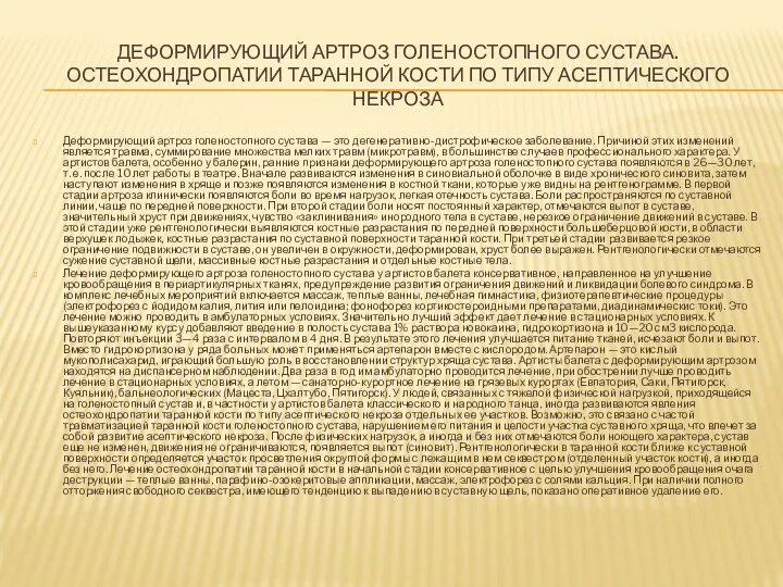 ДЕФОРМИРУЮЩИЙ АРТРОЗ ГОЛЕНОСТОПНОГО СУСТАВА. ОСТЕОХОНДРОПАТИИ ТАРАННОЙ КОСТИ ПО ТИПУ АСЕПТИЧЕСКОГО