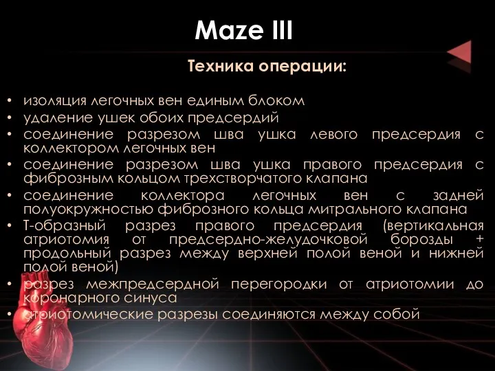 Maze III Техника операции: изоляция легочных вен единым блоком удаление